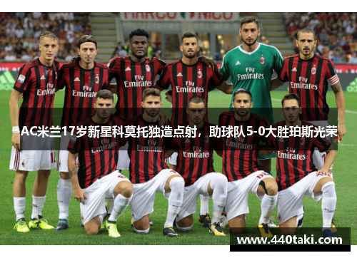 AC米兰17岁新星科莫托独造点射，助球队5-0大胜珀斯光荣