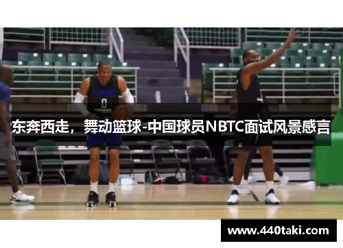 东奔西走，舞动篮球-中国球员NBTC面试风景感言