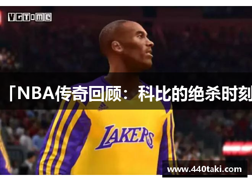 「NBA传奇回顾：科比的绝杀时刻」