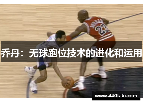 乔丹：无球跑位技术的进化和运用