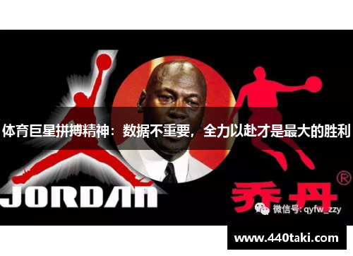 体育巨星拼搏精神：数据不重要，全力以赴才是最大的胜利