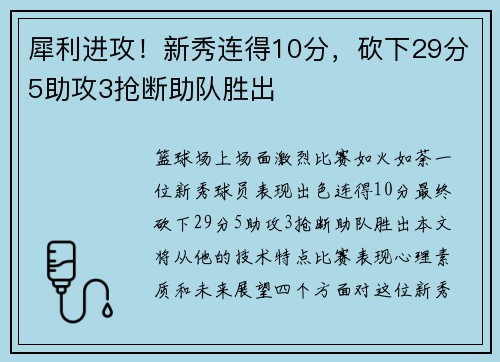 犀利进攻！新秀连得10分，砍下29分5助攻3抢断助队胜出