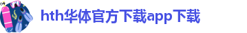 hth华体官方下载app下载